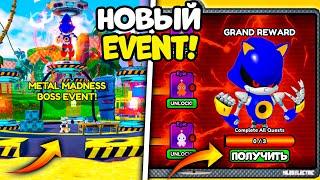 *ОБНОВА* КАК ПОЛУЧИТЬ METAL SONIC?! METAL MADNESS EVENT! *Баг + Коды*