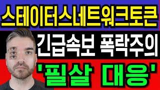 [스테이터스네트워크토큰] 긴급상황 → 필살 대응법