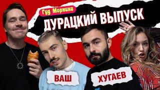 ДУРАЦКИЙ ВЫПУСК: ХУГАЕВ | ВАШ | ШАКУЛИН | ГРИШЕЧКИНА