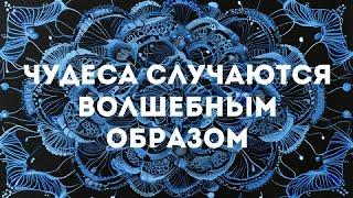 Чудеса случаются волшебным образом // Музыка для молитвы и медитации // JustBe