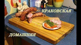 КОЛБАСА КРАКОВСКАЯ, ДОМАШНЯЯ !!!