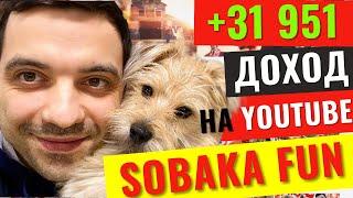 Собака Фан (Sobaka Fun) Обзор Канала. Сколько зарабатывает канал на YouTube?