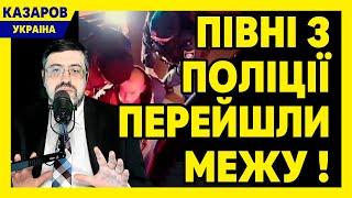 Півні з поліції перейшли межу! Відповідь ЗСУ. МСЕК. Марченко. Дикий пінгвін. Знову посилки / Казаров