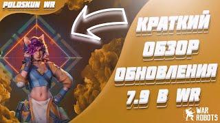 Краткий обзор ОБНОВЛЕНИЯ 7.9 в War Robots! Масштабный РЕБАЛАНС уже В ИГРЕ!