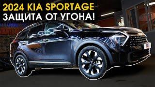 Защищаем 2024 Kia Sportage