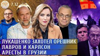 Лукашенко захотел Орешник, Лавров и Карлсон, Аресты в Грузии. Котрикадзе, Левиев, Яковенко, Фадеева