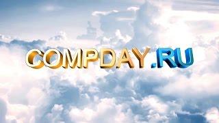 Презентация магазина COMPDAY.RU