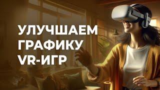 КАК УВЕЛИЧИТЬ РАЗРЕШЕНИЕ портативных игр Meta Quest 2 и 3 через Quest Games Optimizer