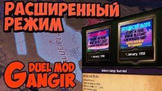 РАСШИРЕННЫЙ РЕЖИМ В Gangir Duel mod - Hearts of Iron 4