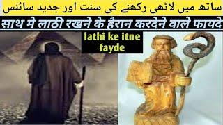 लाठी रखने के साइंसी फायदे. ساتھ میں لاٹھی رکھنے کے سائنسی فائدے