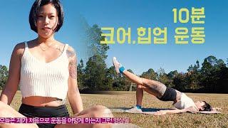 하루 10분 코어, 엉덩이 운동(feat. 동네꼬마)/ 자연속에서 운동