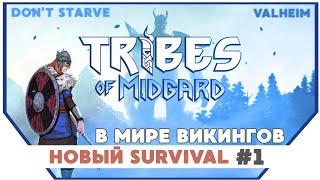 Tribes of Midgard ► Новый выживач в мире Викингов | Прохождение на русском | #1