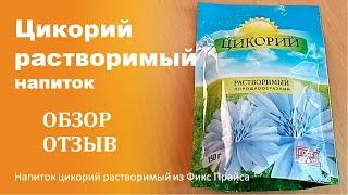 Напиток цикорий растворимый из магазина "Фикс Прайс" - обзор, отзыв, цена