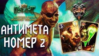 Гвинт - Медвежий Ритуал: Мазахисты. Gwent 4.0.2