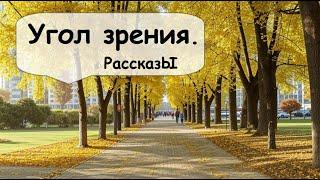 Они все очень разные. Все ли у них хорошо?  Рассказчик историй / Истории из жизни / Аудиокнига