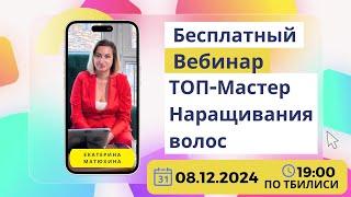  Бесплатный Вебинар "ТОП-Мастер Наращивания волос" 08.12.2024 в 19:00 по Тбилиси! 