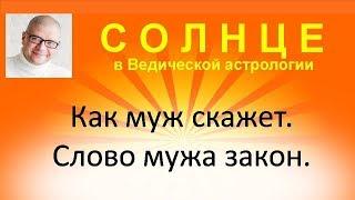 027 Как муж скажет. Слово мужа закон. Отношения мужа и жены. Солнце в Ведической астрологии. Джйотиш