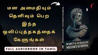 மன அமைதியும் தெளிவும் பெற இந்த ஒலிப்புத்தகத்தைக் கேளுங்கள் | Remove Stress and Do Meditation