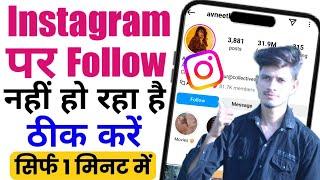 Instagram follow problem solved | Instagram par follow nahi ho raha hai kya kare | How to fix