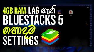 BlueStacks 5 Best Settings For 4GB RAM Low-End PC | Blubluestacks 5 lag fix | sinhala | 2021