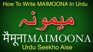 How to write MAIMOONA in Urdu | MAIMOONA name meaning in Urdu | MAIMOONA nam ka matlab  میمونہ