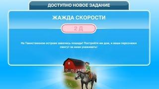 Квест "Жажда скорости" в The Sims FreePlay | Обновленный квест