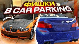 ФИШКИ И СЕКРЕТЫ В Car parking multiplayer l КАК СДЕЛАТЬ КАРБОН И ЗНАЧКИ МАШИН