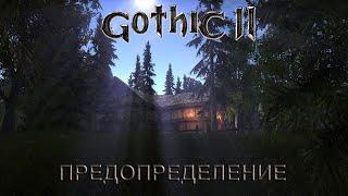 Gothic 2 предопределение, смотрим что за мод #2