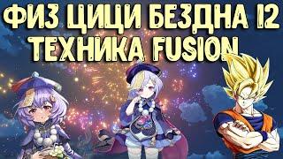 Физ Цици 12 Бездна | Техника Fusion | Геншин Импакт Гайд