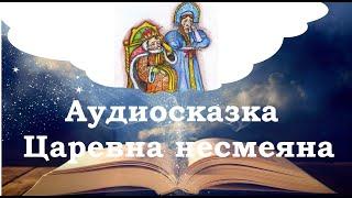Царевна Несмеяна. Сказки на ночь для детей. Сонные сказки. Фонохрестоматия №2
