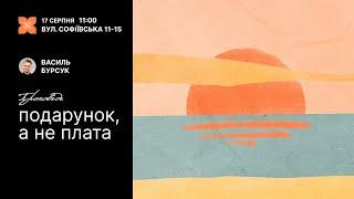 17 серпня 2024 || UPSTREAM Church LIVE