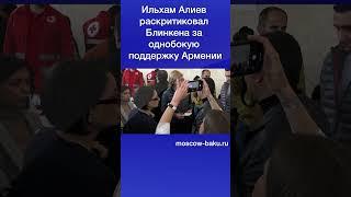 Ильхам Алиев раскритиковал Блинкена за однобокую поддержку Армении