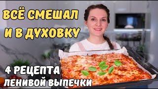 ВСЁ СМЕШАЛ И В ДУХОВКУЛЕНИВАЯ выпечка БЕЗ ВЫМЕШИВАНИЯ! Простая выпечка к чаю - 4 рецепта