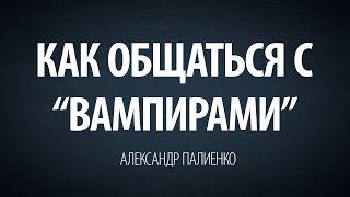 Как общаться с "вампирами". Александр Палиенко.