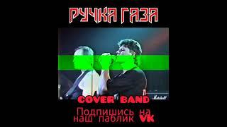 Ручка газа & DJ SECTOR - Мертвый в доме (COVER MIX Сектор газа)