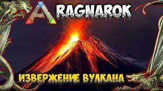 Ark Ragnarok - Извержение вулкана!!!