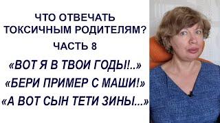 ТОКСИЧНЫЕ РОДИТЕЛИ. Послание ребенку: "БЕРИ ПРИМЕР с Маши!"; "А вот я в твои годы!.."