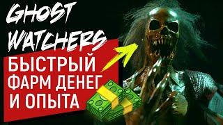 Ghost Watchers ГОТОВИМСЯ К ОБНОВЛЕНИЮ | БЫСТРЫЙ ФАРМ ДЕНЕГ И ОПЫТА | Гост Хантинг