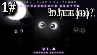 Это фнаф Лунтик ?! прохождение игры пять ночей с Лунтиком  расположение сестры (1#)