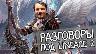 Мэддисон Стрим - разговоры под Lineage II (ч.2)