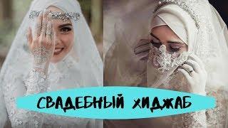 МУСУЛЬМАНСКИЙ СВАДЕБНЫЙ ХИДЖАБ ДЛЯ НИКЯХА / WEDDING HIJAB