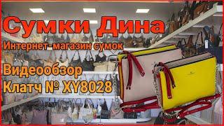 Маленькая сумочка, клатч XY8028