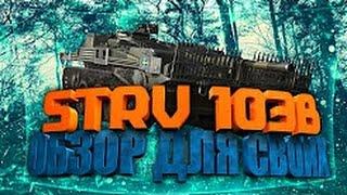 Strv 103B  ИМБА БЕЗ КОМПРОМИССОВ 