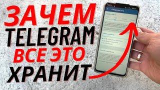 Освободил 22.5 ГБ Памяти Всего за 1 Минуту  Как Очистить Кеш TELEGRAM на Андроиде и Айфоне?