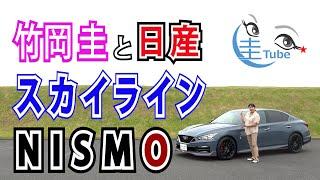 竹岡 圭の日産「スカイラインNISMO」テストコース試乗【TAKEOKA KEI & NISSAN SKYLINE NISMO 】