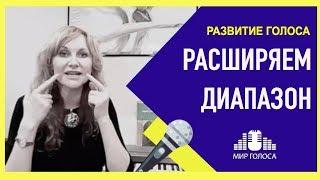  Как расширить диапазон голоса вверх | Упражнения на развитие высокого вокального регистра