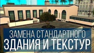 ЗАМЕНА СТАНДАРТНОГО ЗДАНИЯ И ТЕКСТУР (МАППИНГ В GTA-SA)