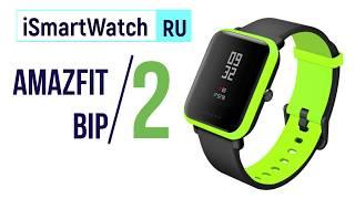 Amazfit Bip 2: вся информация о часах