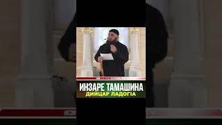 УМАР ХЕХОЕВ "ИНЗАРЕ ТАМАШИНА ДИЙЦАР ЛАДОГ1А" ХЬЕХАМ