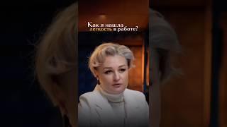 Как найти легкость в работе? #бизнессоветы #автоматизациябизнеса #ростбизнеса